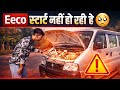 Eeco Ne सुबह-सुबह ही दम तोड़ दिया Is Road Trip में  ⚠️ | Eeco Start क्यों नहीं हो रही हैं 🥺