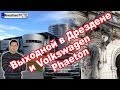 Завод Volkswagen в городе Дрезден [NovastranaTV]