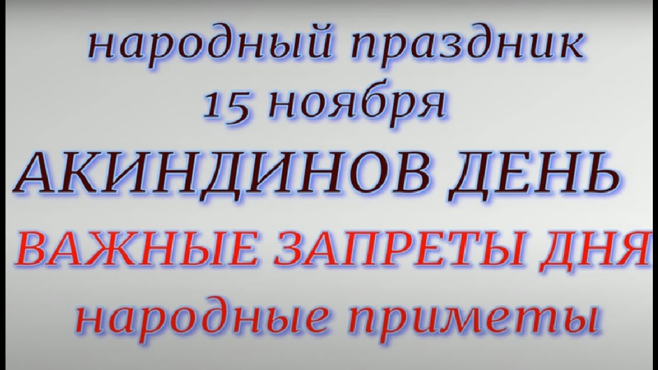 15 ноября народный праздник Акиндинов день. Народные приметы и традиции. Запреты дня.