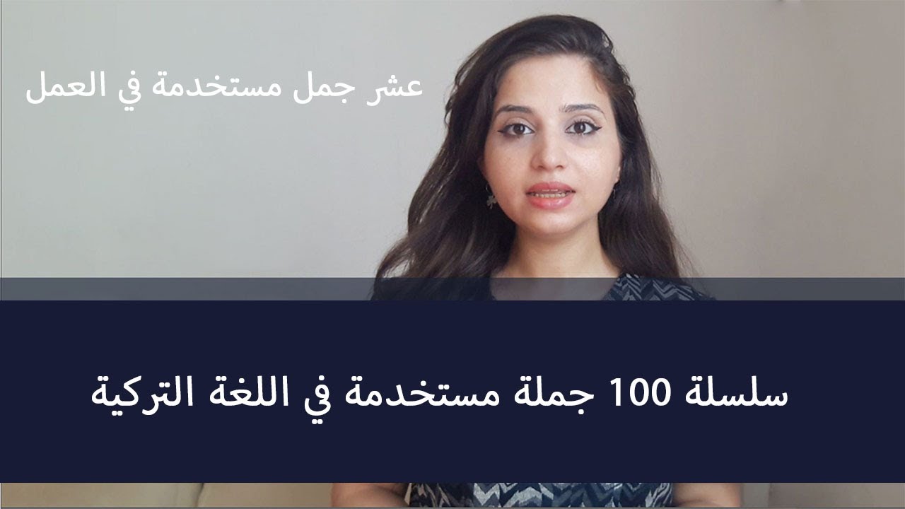 سلسلة جمل جديدة في اللغة التركية من دروس تركية الجزء السادس #06