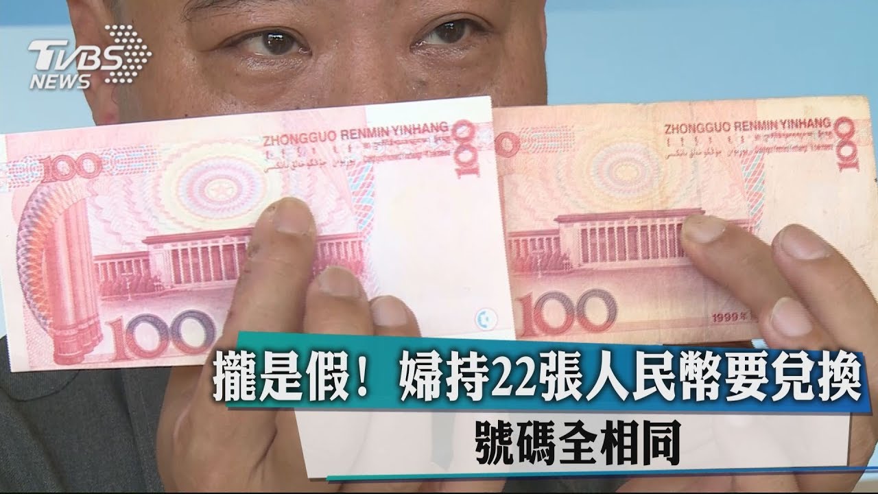 攏是假！　婦持22張人民幣要兌換　號碼全相同