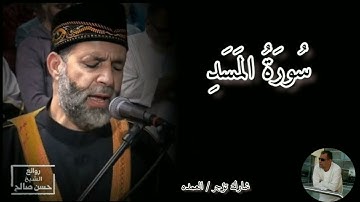 سورة المسد كامله الشيخ حسن صالح