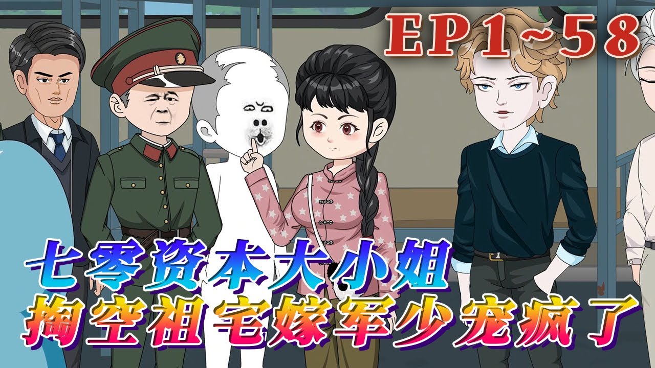 更新！🔥《七零資本大小姐，掏空祖宅嫁軍少寵瘋了》🎉時櫻穿書了。原主十八歲被認回，成為假千金的替罪羊，頂著資本大小姐的頭銜被下放，淒慘而死。搬完家產虐完渣，時櫻包袱款款報名下鄉。1~58#汪汪有聲書