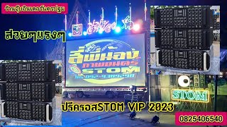 ทดสอบพร้อมเปิดตัวปรีครอสSTOM VIP 5ทางใหม่ล่าสุด.เเยก.เบส กลาง ฮอร์น แหลมและช่องรวมสำหรับมอนิเตอร์