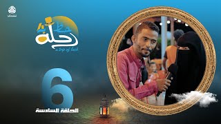 رحلة حظ 4 | الحلقة 6 | تقديم خالد الجبري و قاسم رشاد