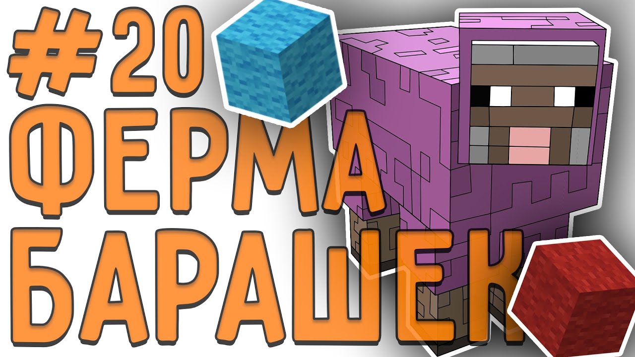 Авто ферма овец Авто ферма овец