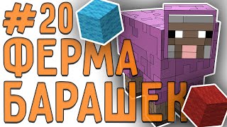 [LP. техно выживание] #20 АВТО ФЕРМА ОВЕЦ! | ic2 (индастриал)| выживание в майнкрафт