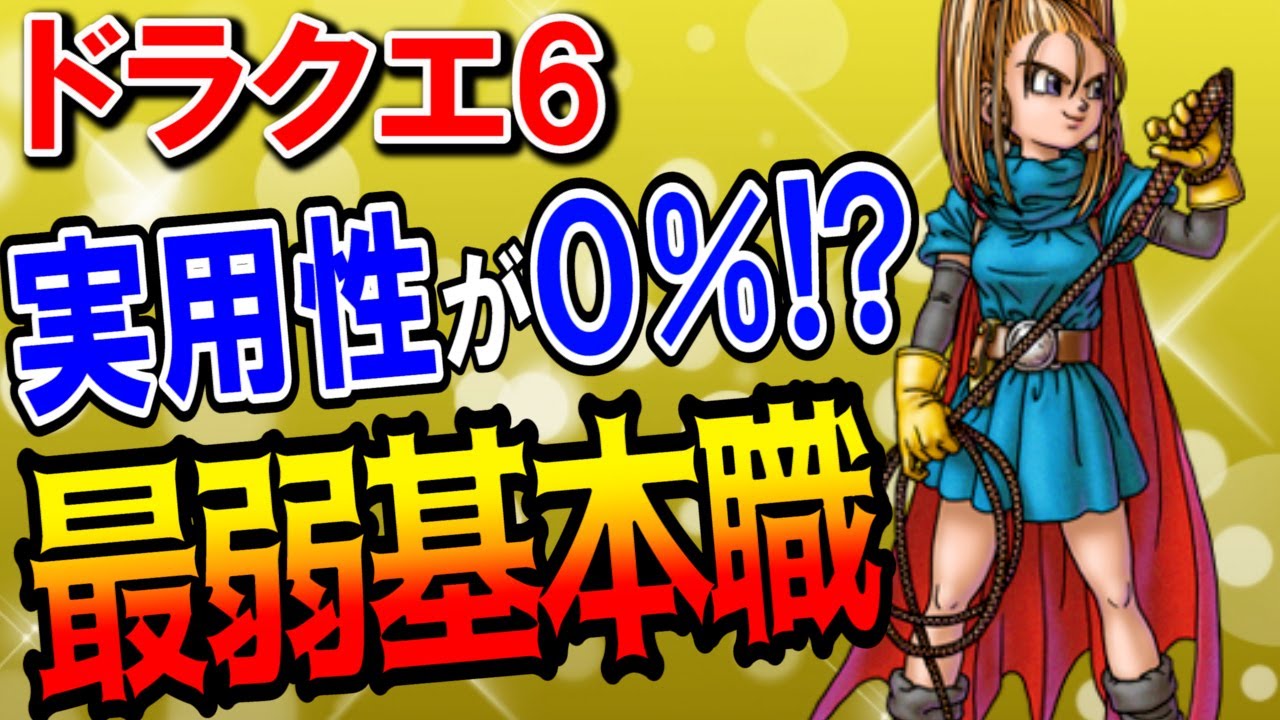 ドラクエ6 基本職最弱ランキングtop5 ストーリー攻略で絶対に転職してはいけない職業は何 上級職ルートへの効率が最も悪いおすすめ しない職業はまものマスター Ds スマホ版対応まとめ Dq6 ランキングまとめ速報