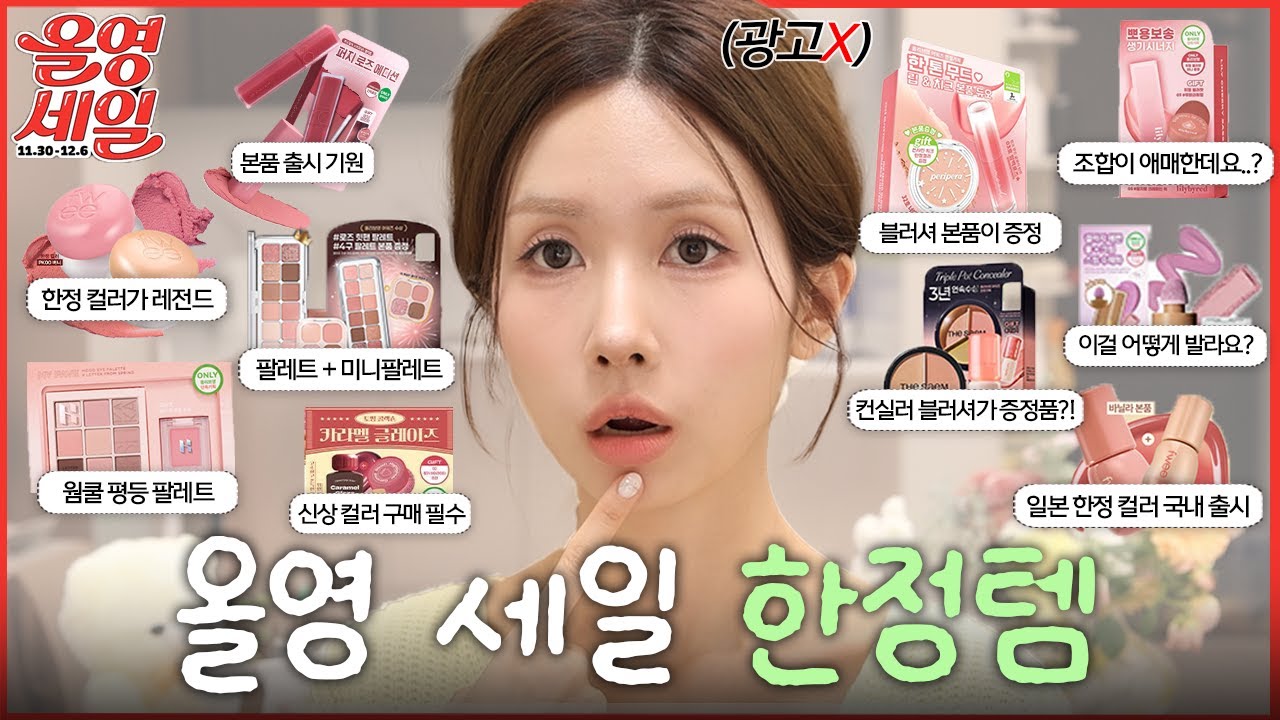 (광고❌)지금만 살 수 있는 올리브영 한정 기획 세트 모음 zip🎁 꼭 사야하는 제품들만 골라드릴게요ㅣ퓌ㅣ투크ㅣ페리페라ㅣ더샘ㅣ릴리바이레드ㅣ클리오ㅣ롬앤ㅣ로주RhoJu