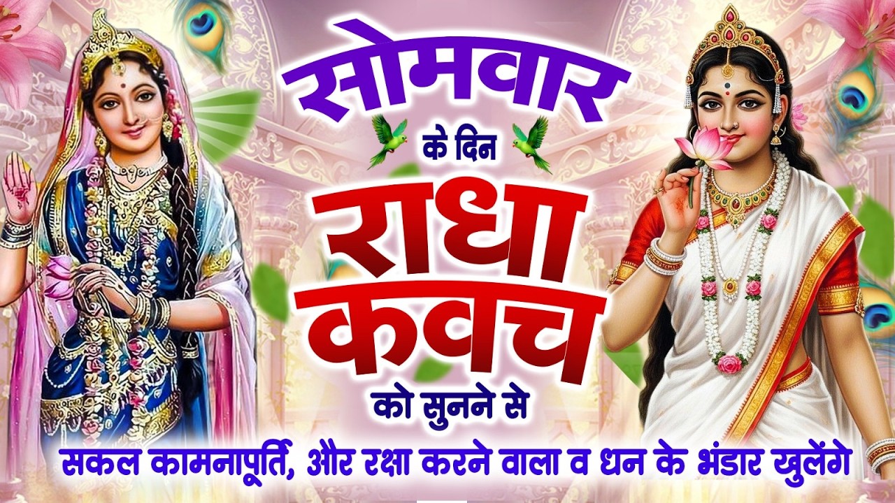 सोमवार को राधा कवच को सुनने से सकल कामनापूर्ति और रक्षा करने वाला व धन के भंडार खुलेंगे~Radha Kavach