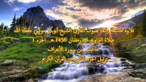 تلاوة عطرة  بصوت الشيخ أبوبكرمومني صلاة التراويح 06 رمضان 1436 I من سورة الأعراف 1