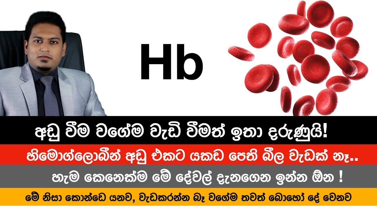 යකඩ පෙති බිව්වට හිමොග්ලොබින් වැඩි වෙන්නේ නෑ.| Iron &  Himoglobin By Nutritionist Hiroshan Jayaranga
