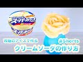 スーパーカップで作るクリームソーダの作り方 【アイスのバラ】#Shorts