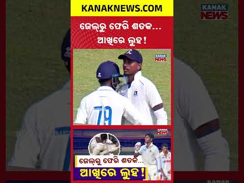 ଜେଲ୍‌ରୁ ଫେରି ଶତକ… ଆଖିରେ ଲୁହ! | Special Report On Abhishek Porel Comeback Story | Fans Emotional