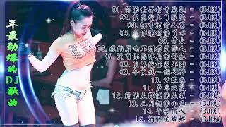 Chinese Dj - 2021年最劲爆的DJ歌曲 - 2021全中文舞曲串烧- Nonstop China Mix - 全中文DJ舞曲 高清 新2021夜店混音- Chinese Dj Remix