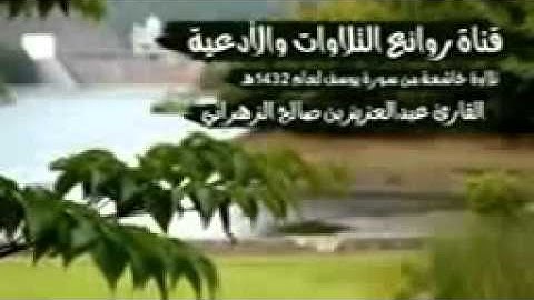 تلاوة مؤثرة وخاشعة من سورة يوسف بصوت الشيخ عبدالعزيز الزهراني