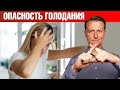 Темная сторона интервального голодания и длительного голодания😲