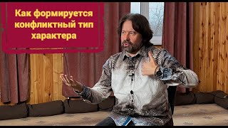 Как формируется конфликтный тип характера