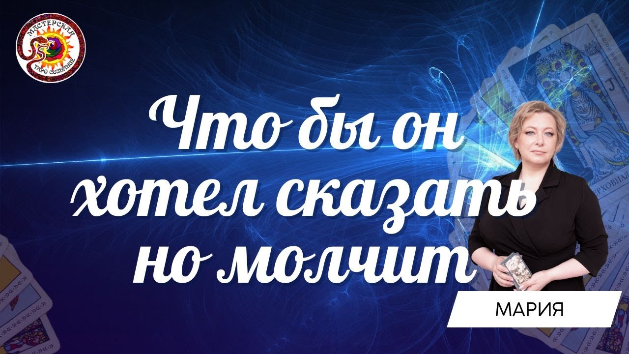 Что бы он хотел сказать, но молчит? Таро расклад. Мария Березина - YouTube