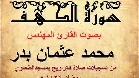 018 - سورة الكهف بصوت القارئ المهندس محمد عثمان بدر