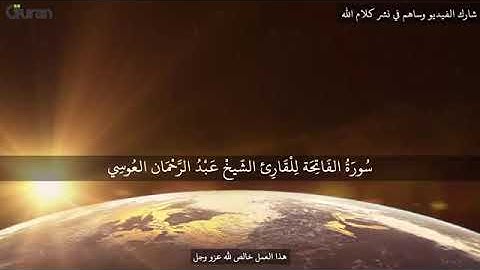 تلاوت زیبا سوره الفاتحه به صدای دلنشین عبدالرحمن العوسی