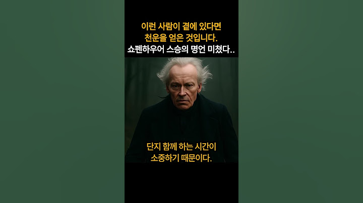 이런 사람이 곁에 있다면 천운을 얻은 것입니다  #shorts #쇼펜하우어 #칸트 #쇼펜하우어스승 #철학 #좋은글귀