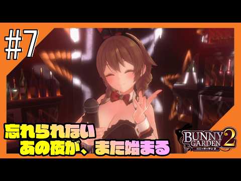 #7【バニーガーデン2/ネタバレ注意】再び紳士の社交場からこんにちは@花奈編【つみき荘】