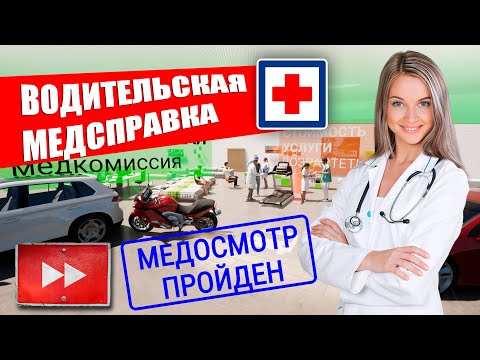 Медкомиссия для водителей РФ