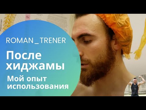 После хиджамы [Мой опыт использования]