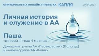 Паша (Вологда) Спикерское на онлайн-группе АА "Капля" 27.04. 24