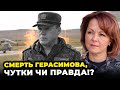 ❗️❗️ГЕРАСИМОВА ВБИЛИ У КРИМУ? ГУМЕНЮК дала офіційну відповідь! / Ракети КНДР  - що відомо