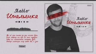 ТРЕК! Shakher - Итальянка / Шахер - Итальянка