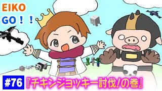 【#76】EIKOがマインクラフトを生配信【チキンジョッキー討伐!の巻】