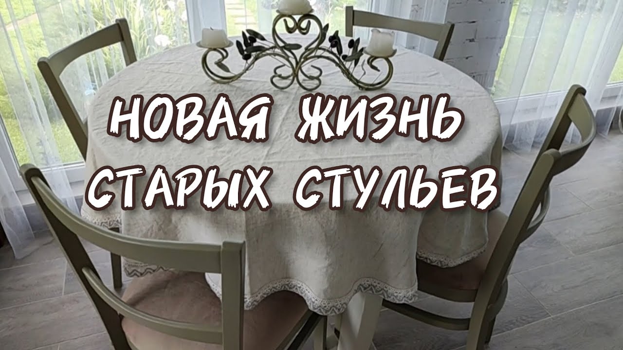 РЕДИЗАЙН. Переделка стульев 60-х г. - YouTube