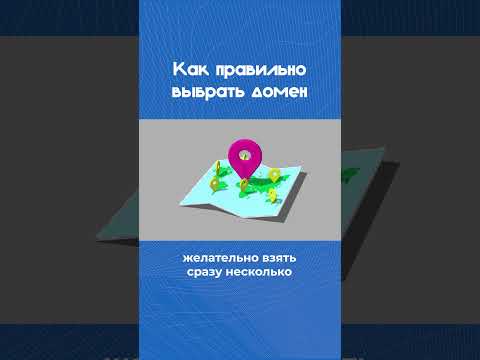 Какой домен выбрать / Как придумать название сайта [2023] #разработкасайта