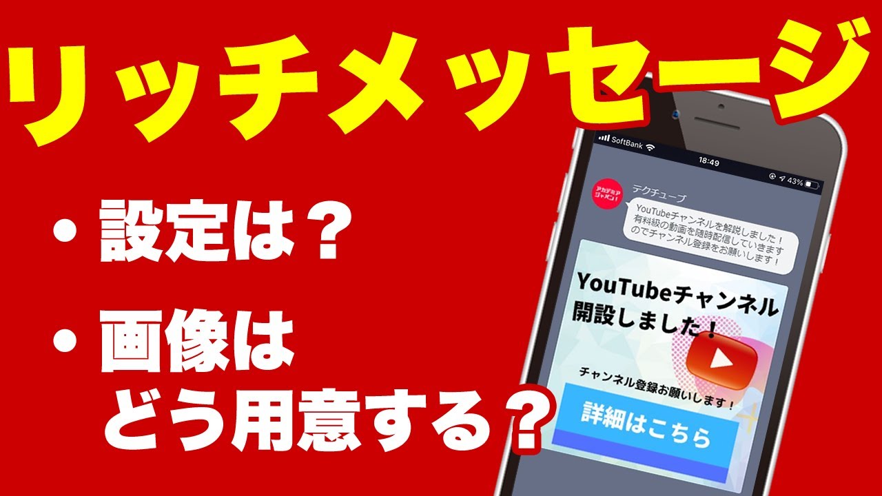 LINE公式のリッチメッセージ徹底解説！設定方法から画像の作り方まで - YouTube
