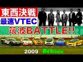 最速VTECマシン 東西決戦 筑波BATTLE!!【Best MOTORing】2009