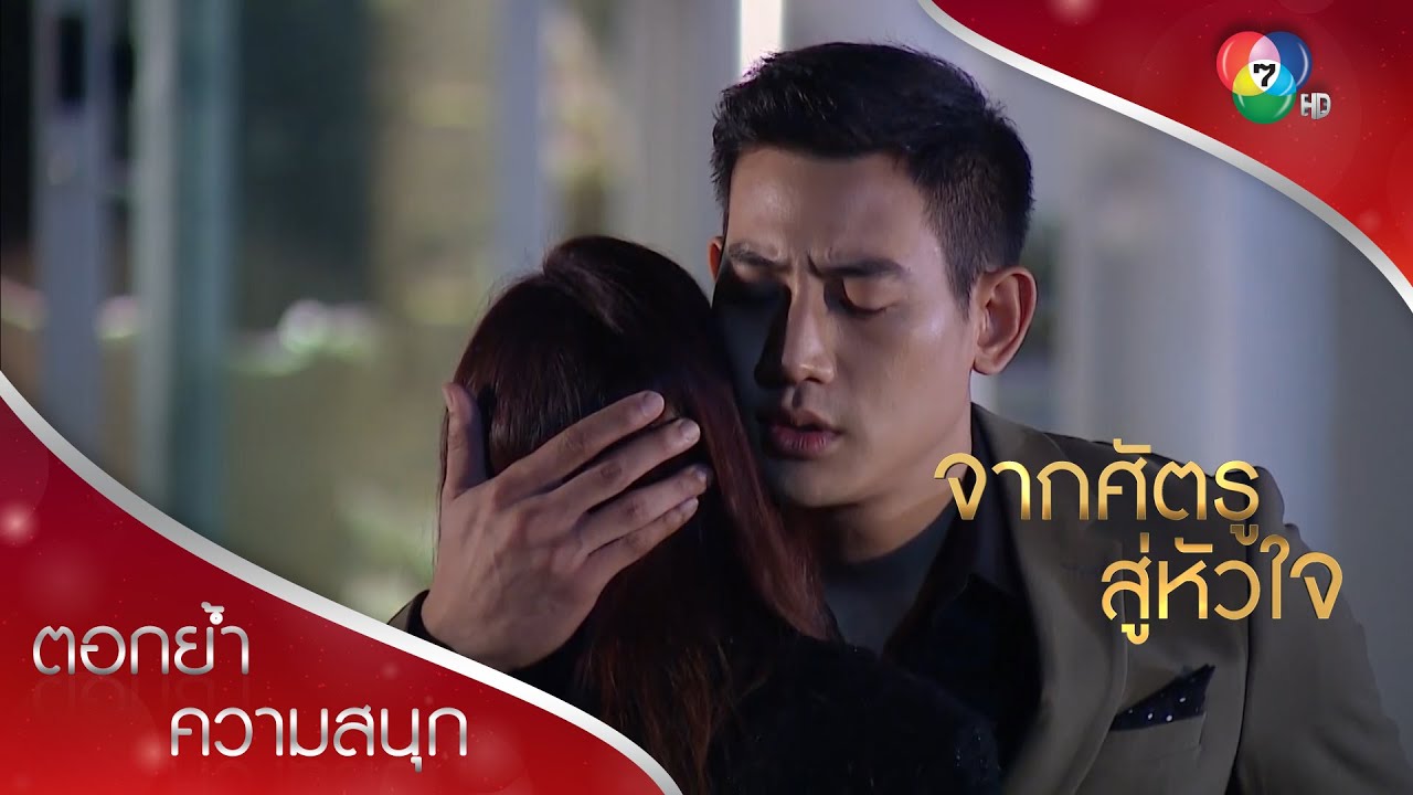 คนรักจอมปลอม กับคนที่จริงใจ การกระทำมันต่างกัน! | ตอกย้ำความสนุก จากศัตรูสู่หัวใจ EP.8 | Ch7HD