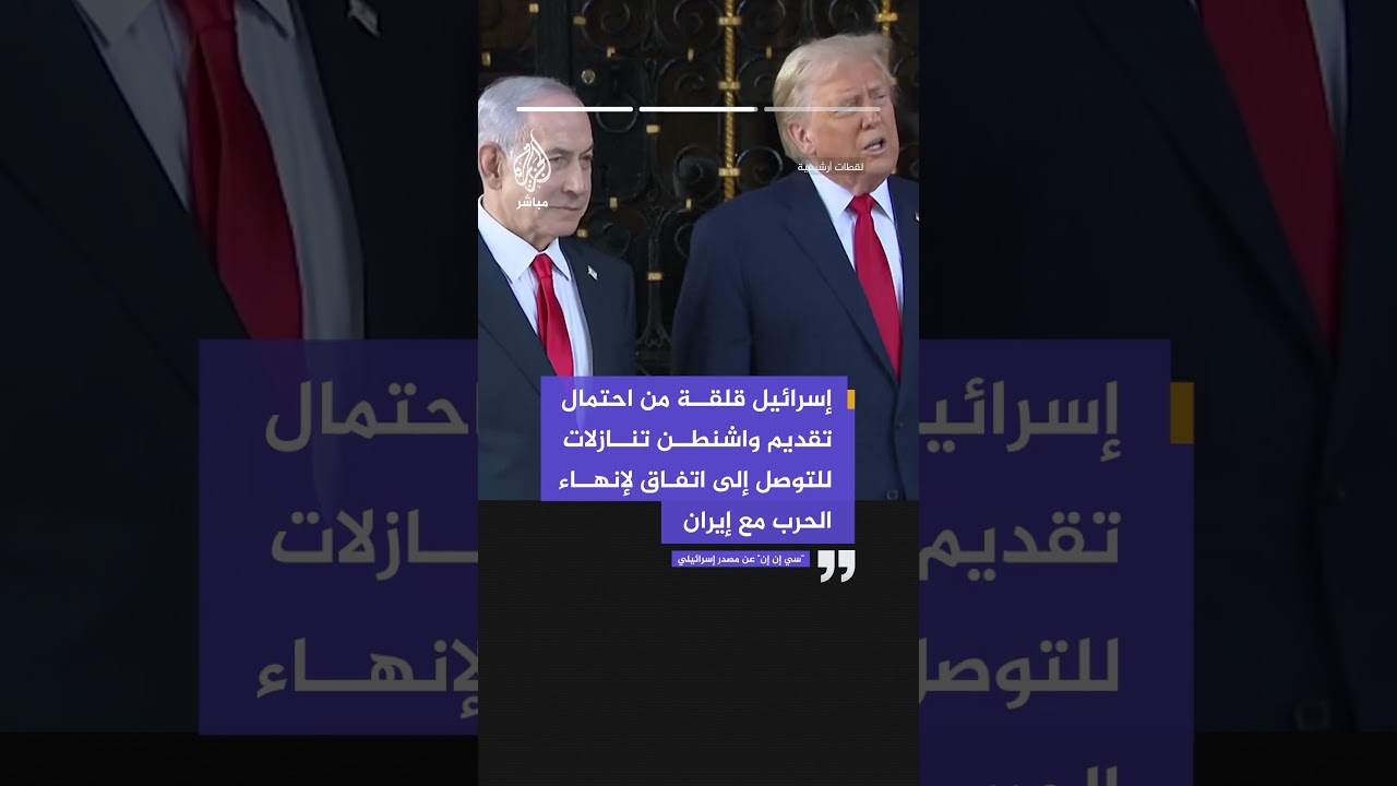 سي إن إن عن مصدر إسرائيلي: نتنياهو يجري محادثات مع مسؤولين بإدارة ترمب لفهم آخر تطورات المفاوضات