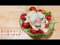 【カリカリベーコンのシーザーサラダ】 の動画、YouTube動画。