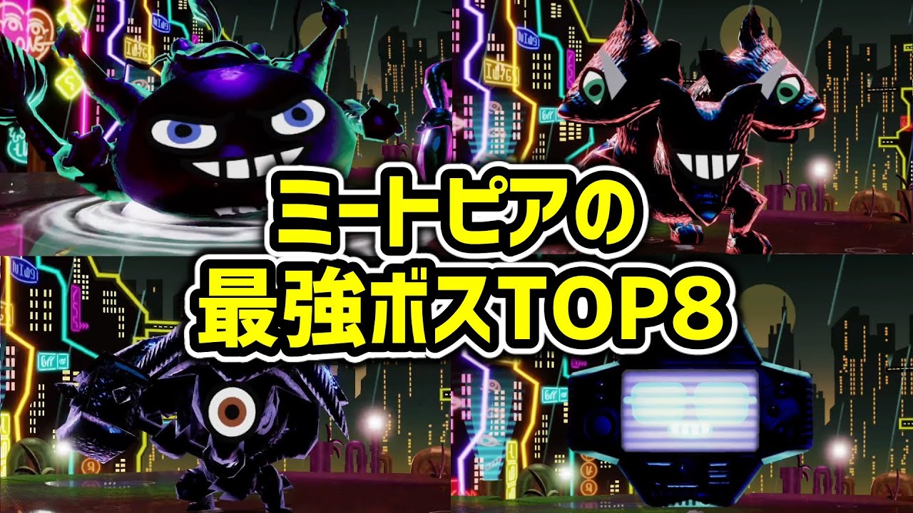 ミートピアのネオンシティに登場する最強ボスTOP8【Switch】