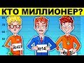 КТО МИЛЛИОНЕР?! РЕШИ ЗАГАДКИ И УЗНАЙ, КТО ТЫ - ГЕНИЙ ИЛИ ГЛУПЫЙ