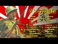【古関裕而作品集】大日本帝国軍歌戦時歌謡選集
