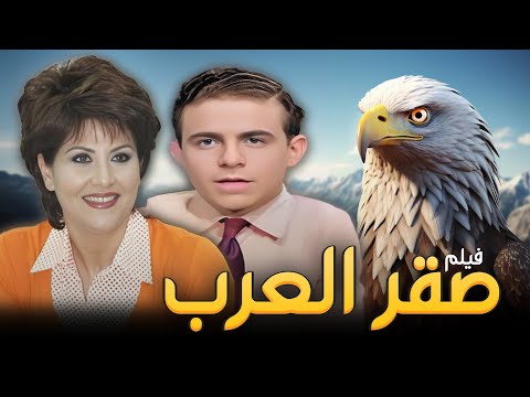 فيلم صقر العرب كامل بطولة سمير عبدالله لاما HD 