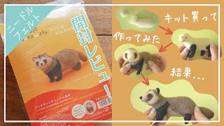 【開封レビュー】たぬきの羊毛フェルトがうまくできたので共有させてほしいのです【ハマナカのキット】