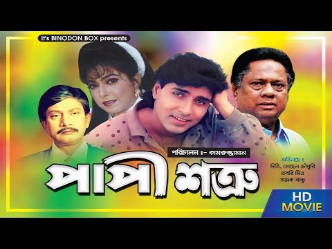 papi-shotru---bangla-full-movie-|-diti-|-shohel-chowdhury-|-shabnam-parveen-|-jabed-|-sadek-bacchu