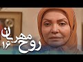 سریال ایرانی روح مهربان قسمت 16 
