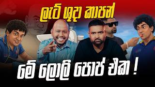 Play video: ලැට් ශුදා කාපන් මේ ලොලි පොප් එක !