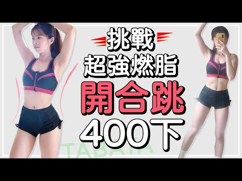 TABATA 400下開合跳運動挑戰🔥 燃脂效果超強 | 10 MIN 400 JUMPING JACKS TABATA CHALLENGE-super fat burn【Bellysu減肥中】