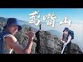 爬到差點閃尿！！台中鳶嘴山 || Taiwan Hiking || 秘境獵人 VLOG25